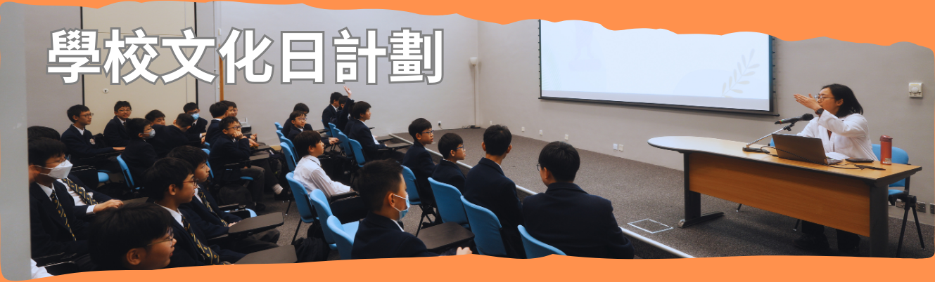 學校文化日計劃